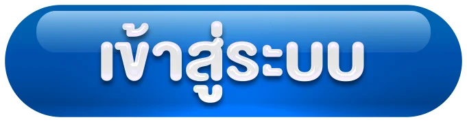 เข้าสู่ระบบ by 155win