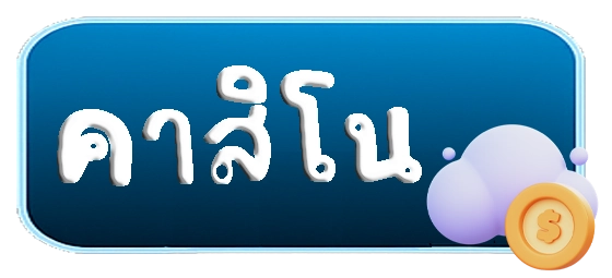 คาสิโน by 155win