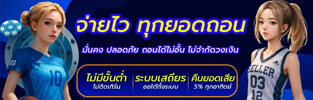 จ่ายไว ทุกยอดถอน by 155win