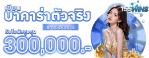 บาคาร่าตัวจริง by 155win