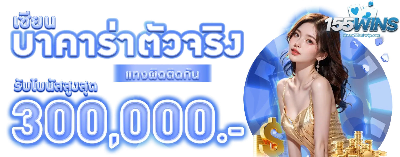 บาคาร่าตัวจริง by 155win