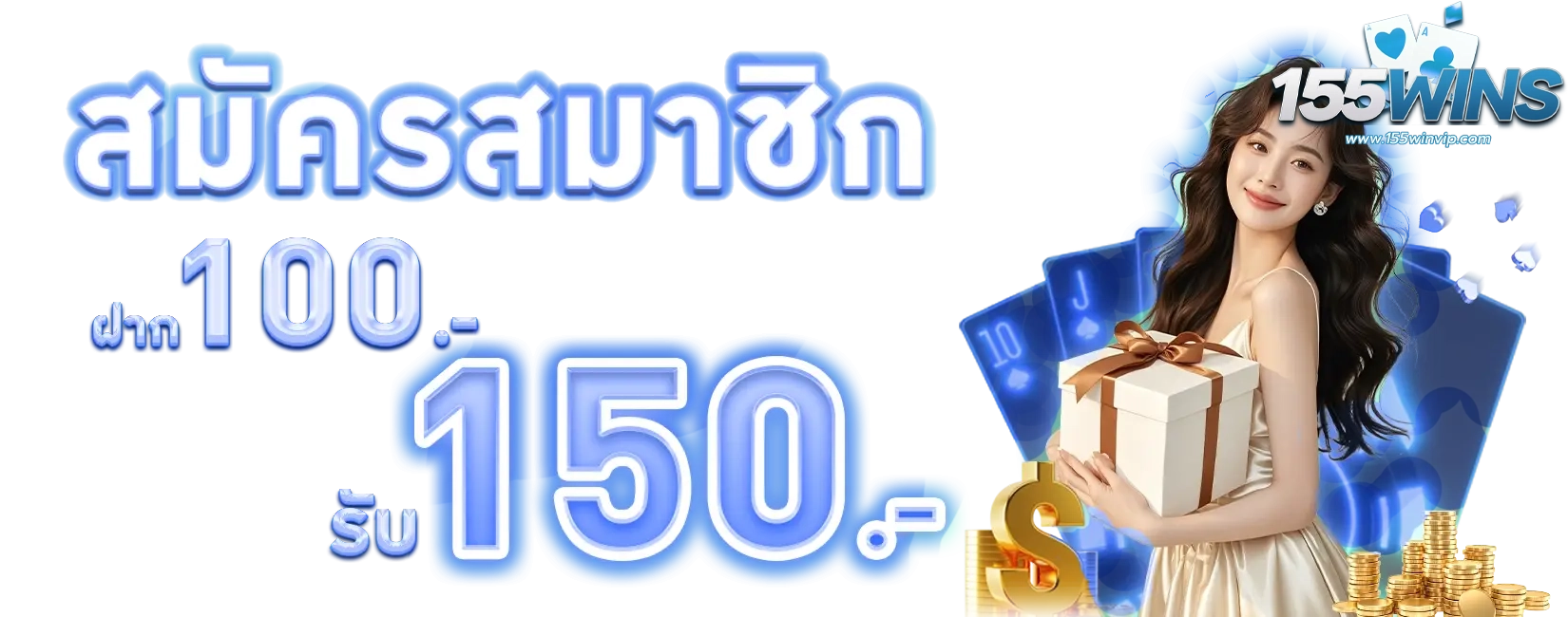 ฝาก 100 รับ 150 by 155win
