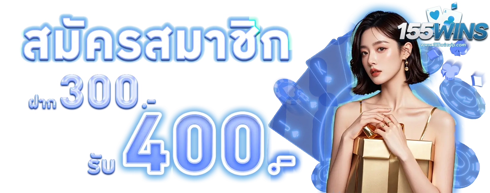 ฝาก 300 รับ 400 by 155win
