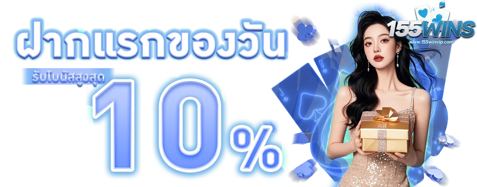 ฝากแรกของวัน by 155win