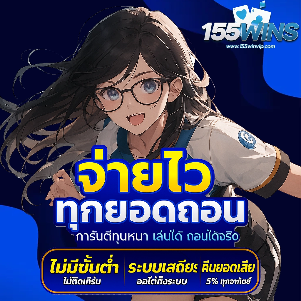 เล่นได้ถอนได้จริง by 155win