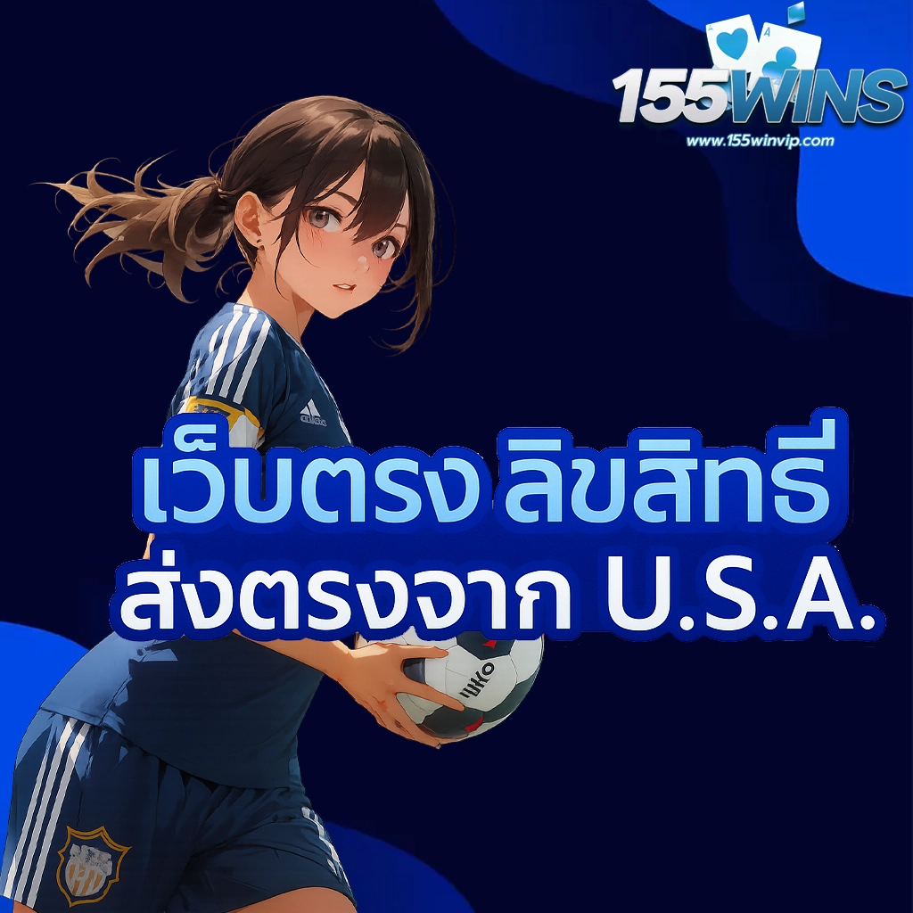เว็บตรง by 155win