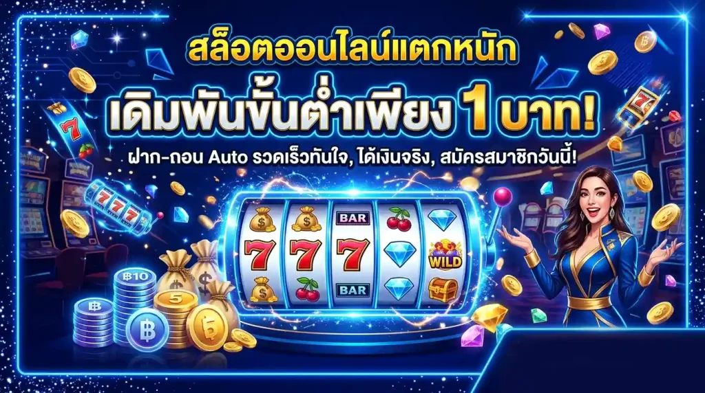 สล็อตขั้นต่ำ 1 บาท